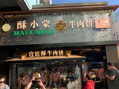 门面-蕃坊酥小蒙牛肉饼(怀远市场店)