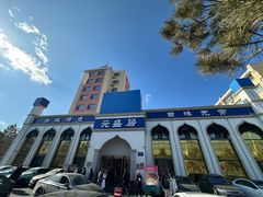 -元盛居(生态大街店)