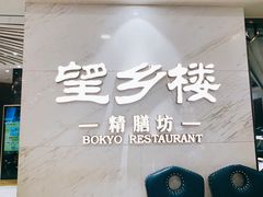 -望乡楼上海菜(日月光店)