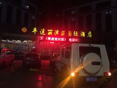 -平遥丽泽苑国际酒店