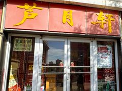 -芦月轩羊蝎子(北蜂窝店)