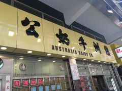 门面-澳洲牛奶公司(佐敦店)