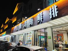 -金海湾海鲜排档(朱家尖店)