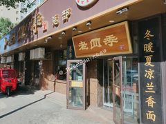 门面-老四季(总店)
