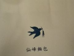 -仙峰天然面包(迎宾路店)