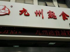 -震九州熟食(凯旋路店)