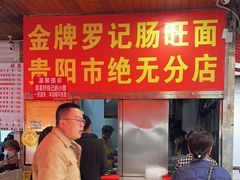 -金牌罗记肠旺面(蔡家街店)