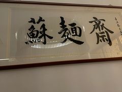 -苏面斋·本地传统苏式面馆