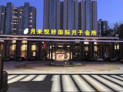 -月来悦好国际月子会所