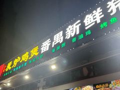 -番禺新鲜猪杂粥·茂名串烧鸡(嘉禾店)
