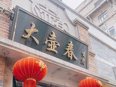门面-大壶春生煎(四川中路店)