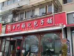 -津门张记包子铺(华昌道店)
