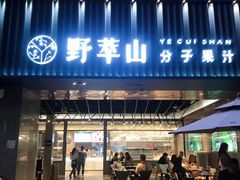 门面-野萃山·潮汕厚果汁(十亩地店)