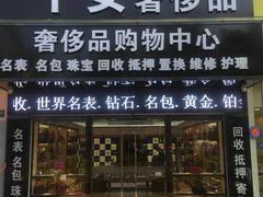 -千安奢侈品回收名表维修名包珠宝护理