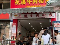 -花溪牛肉粉(八鸽岩店)