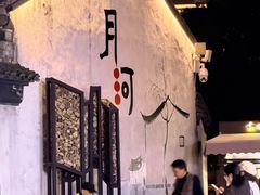 -嘉兴月河历史街区