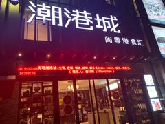 门面-海联潮港城