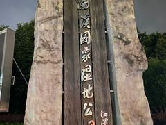 -西溪国家湿地公园