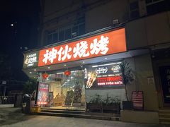 -神伙烧烤(南坪总店)