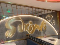 -一绪に寿喜烧(虹悦城店)