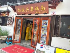 -孙盛兴奥灶面馆·蟹黄面·三虾面(山塘街总店)