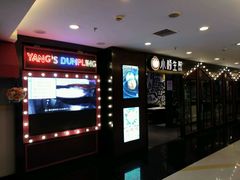 -小杨生煎(湟普汇店)