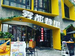 门面-雾都渣渣火锅(南城智汇城店)