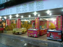 -跃进雪糕(跃进路店)