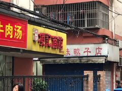 门面-项记面馆(明瓦廊店)