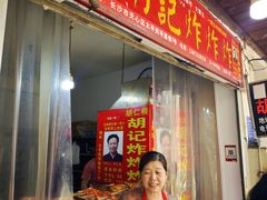 -胡仁根胡记炸炸炸
