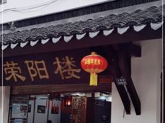 门面-荣阳楼(山塘街店)
