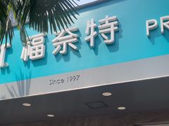 -福奈特洗衣·洗鞋·奢侈品护理(浦东南路店)