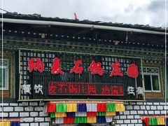 门面-鲁朗纳麦石锅鸡庄园