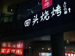 -回头烧烤(悦荟购物中心店)