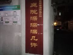 -二楼南书房