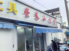-荣巷小馄饨(荣巷店)