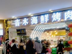 -吉木烤肉自助餐厅(乐汇城店)