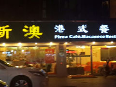 android_upload_pic-新澳港式茶餐厅(余姚路店)