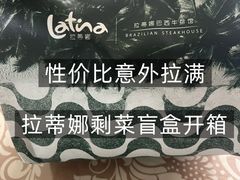 -拉蒂娜·巴西牛排馆 Latina·Brazilian Steakhouse(铜仁旗舰店)