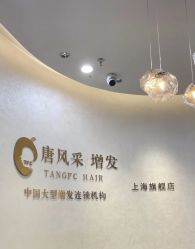 -唐风采假发补发定制
