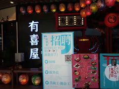 -有喜屋·日料·居酒屋(旭辉广场店)