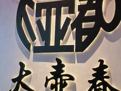 -大壶春(四川中路店)