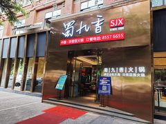门面-蜀九香火锅(彩虹店)