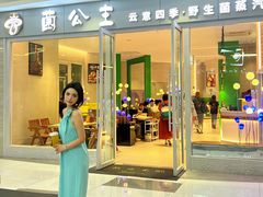 -菌公主·野生菌蒸汽火锅(告庄店)