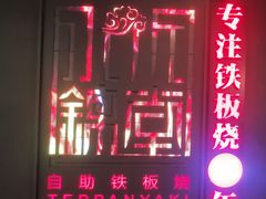 -水木锦堂·自助铁板烧(世贸天阶店)