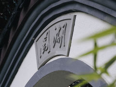 -杭州西湖柳莺里酒店