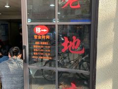 门面-老地方面馆(思南路店)