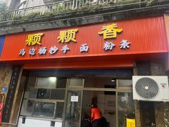 -颗颗香马边杨抄手(春华路店)