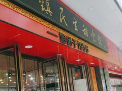 -三镇民生甜食馆(胜利街总店)