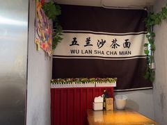 -五兰沙茶面(曾厝垵店)
